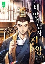 태양의 남자, 진왕 [무료연재]