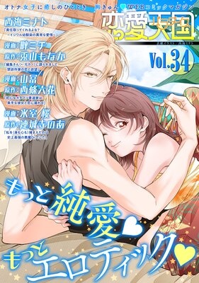 恋愛天国 Vol.34