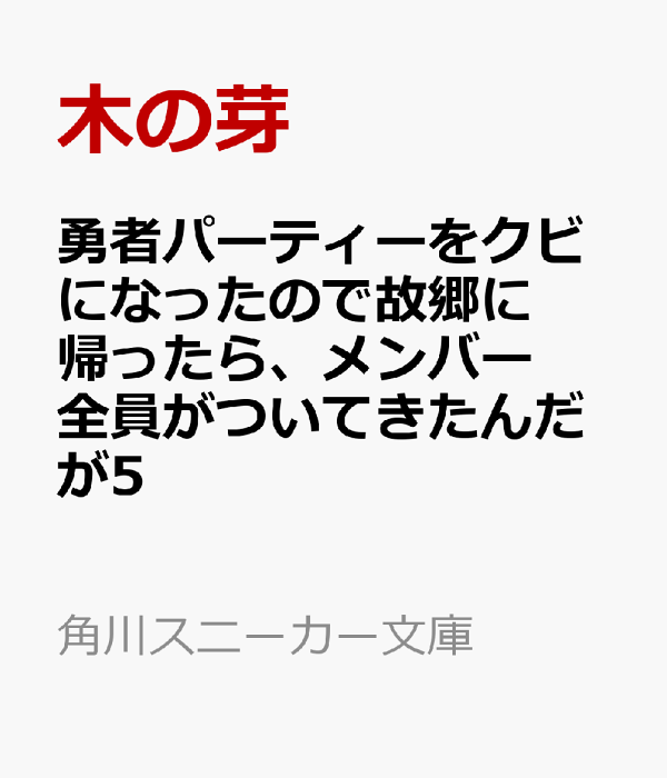 勇者パーティーをクビになったので故郷に帰ったら、メンバー全員がついてきたんだが5　（角川スニーカー文庫）