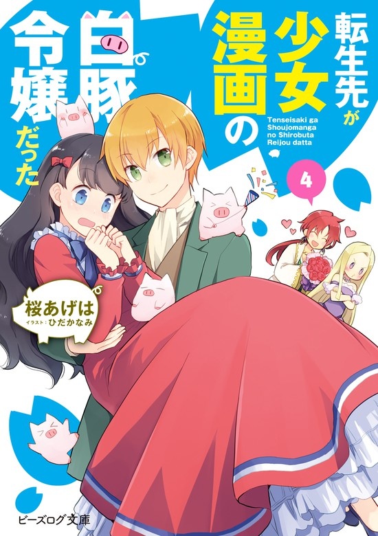 転生先が少女漫画の白豚令嬢だった（ノベル）