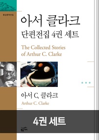 아서 클라크 단편 전집 세트 (전 4권, 재정가)