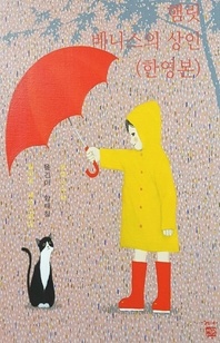 햄릿 베니스의 상인(한영본)