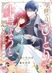 今世では、ひとりで生きようと思います。そのはずが…