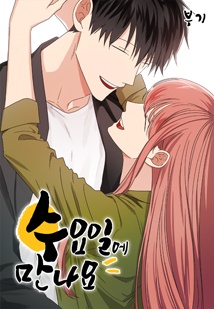 수요일에 만나요!