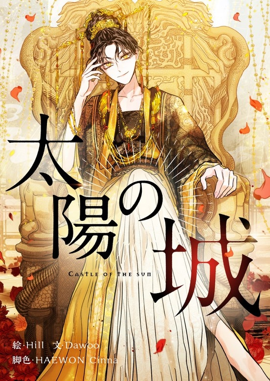 太陽の城