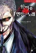 악마를 연민하는 노래