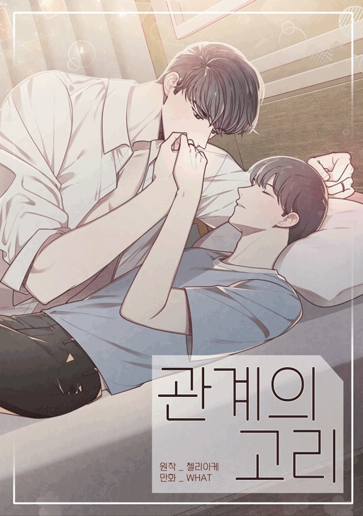 관계의 고리