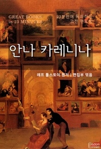 23분만에 독파하는 고전 멘토링 - 안나 카레니나 - 23분만에 독파하는 고전 멘토링
