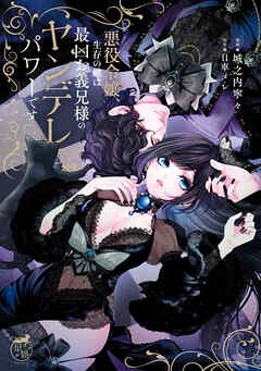 悪役令嬢、生存の鍵は最凶お義兄様のヤンデレパワーです【電子限定特典付き】