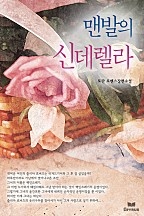 맨발의 신데렐라 [단행본]