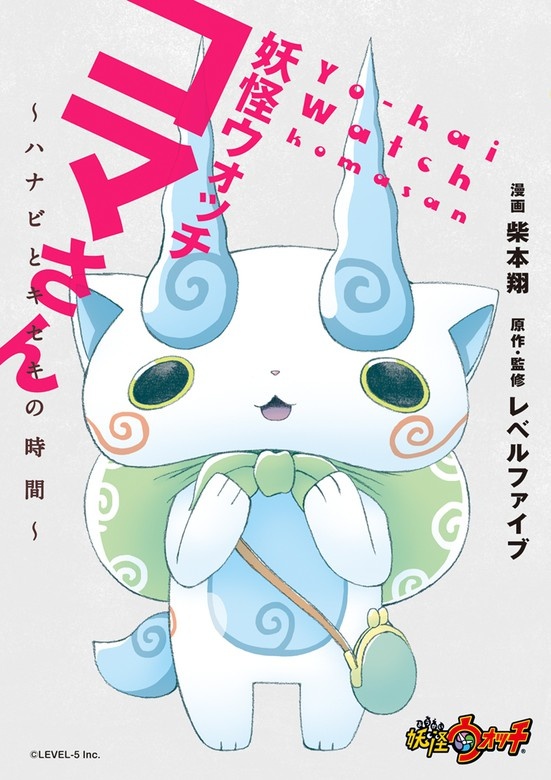 妖怪ウォッチ　コマさん
