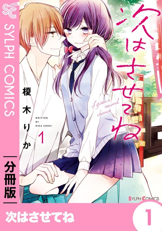 【分冊版】次はさせてね