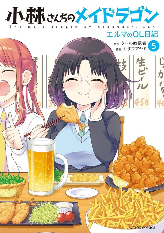 小林さんちのメイドラゴン　エルマのＯＬ日記