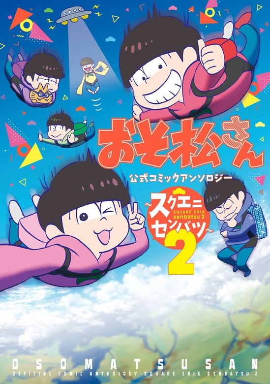 おそ松さん 公式コミックアンソロジー～スクエニセンバツ～