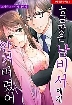 능글맞은 남비서에게 안겨버렸어[웹툰판]