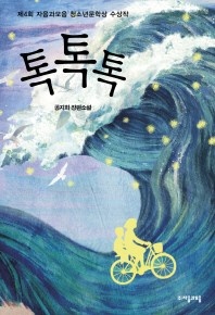톡톡톡 - 공지희 장편소설