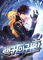 랭커의 귀환