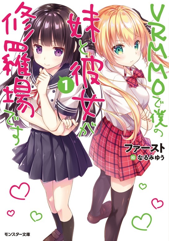 ＶＲＭＭＯで僕の妹と彼女が修羅場です