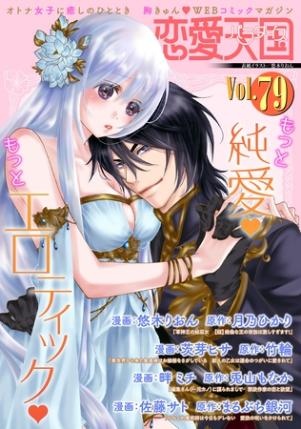 恋愛天国　Vol.79