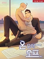온 오어 오프 [BL]