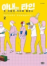 아내는 타인 [단행본]