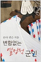 변함없는 열정적 군인 [단행본]