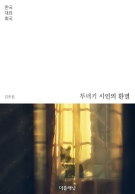 두더기 시인의 환멸 - 한국 대표 희곡