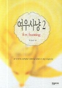 여우사냥 2