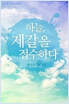 하늘, 제갈을 접수하다 [단행본]