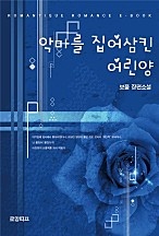 악마를 집어삼킨 어린양 [단행본]