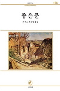 좁은문(서문문고 168)