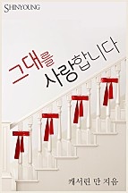 그대를 사랑합니다 [단행본]