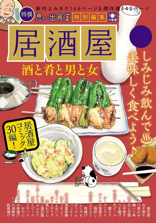 居酒屋　酒と肴と男と女