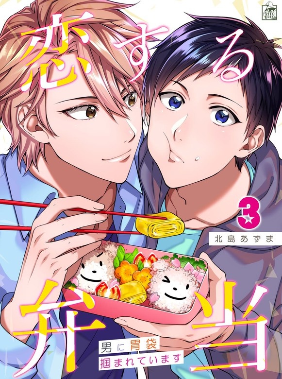 恋する弁当～男に胃袋掴まれています～