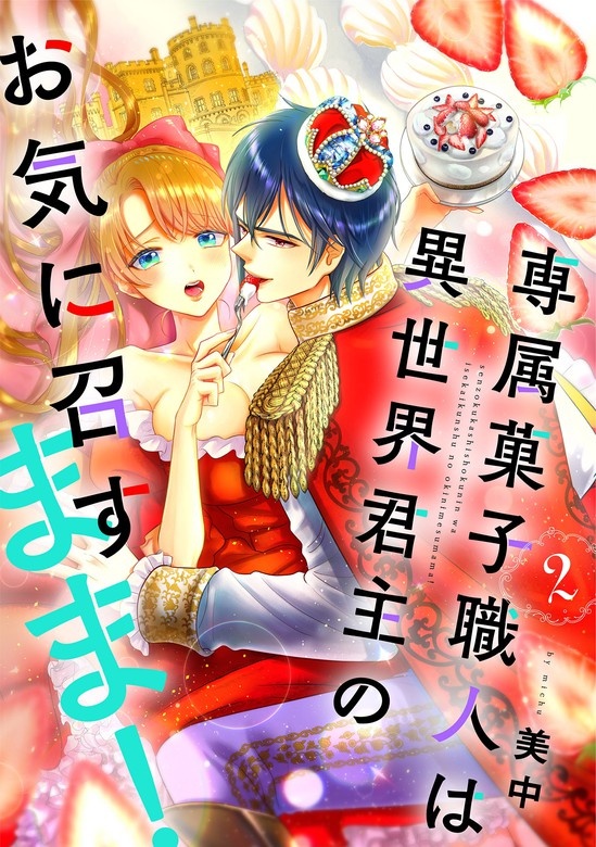 専属菓子職人は異世界君主のお気に召すまま！[otonaシンデレラ]