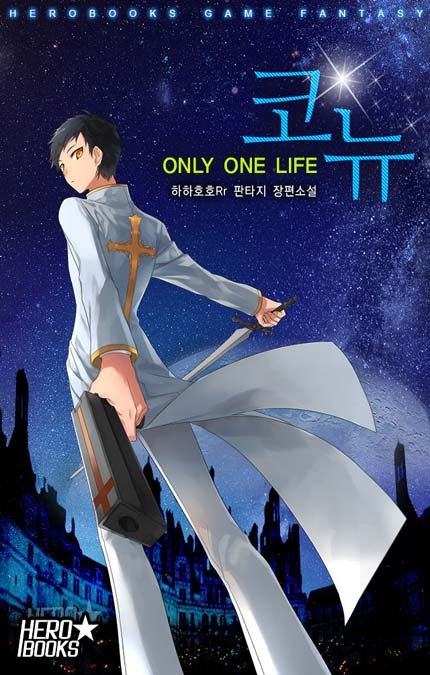 코뉴-ONLY ONE LIFE [완결]