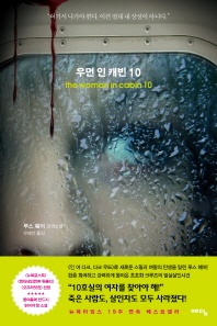 우먼 인 캐빈 10 - 루스 웨어 장편소설