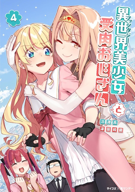 異世界美少女受肉おじさんと