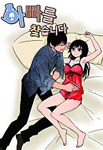 아빠를 찾습니다