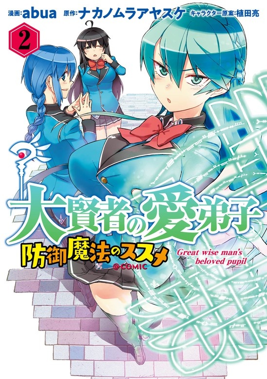 大賢者の愛弟子～防御魔法のススメ～＠COMIC