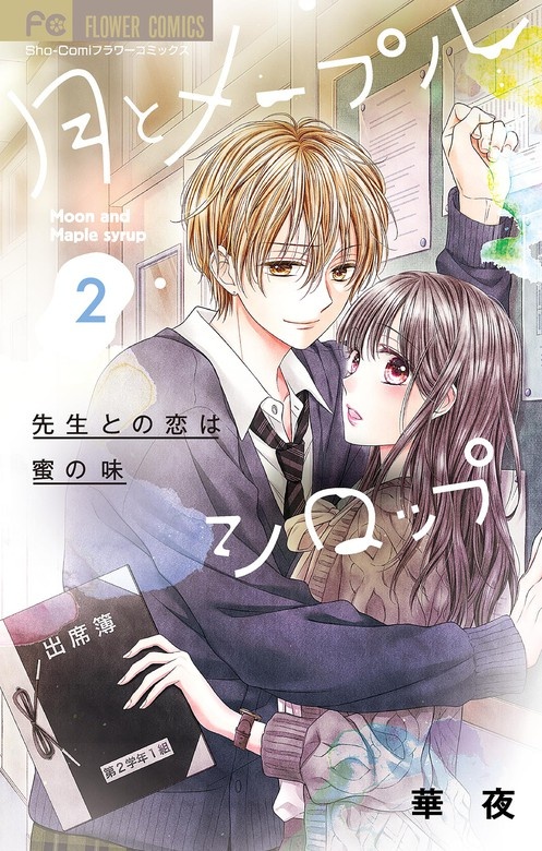月とメープルシロップ－先生との恋は蜜の味－
