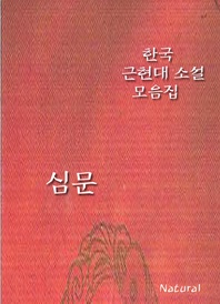한국 근현대 소설 모음집  심문