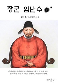 장군 임난수 (하)