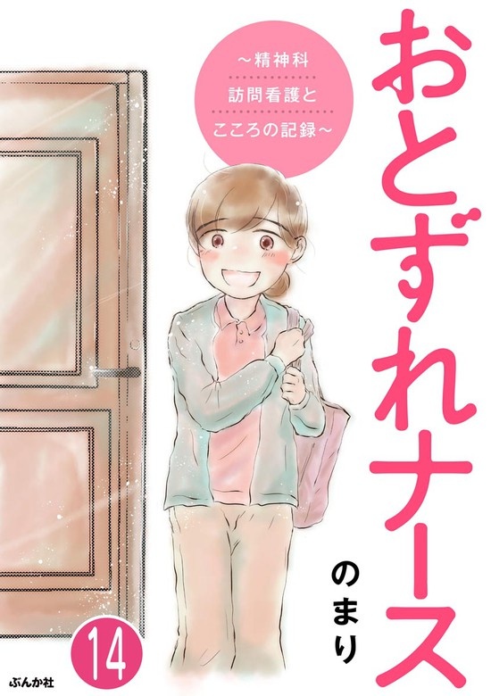 おとずれナース ～精神科訪問看護とこころの記録～（分冊版）