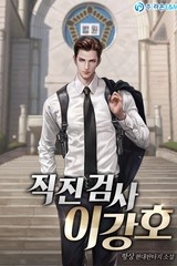 직진 검사 이강호 (연재)