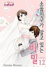 소꿉친구가 알고 있는 비밀 [핑크다이어리]