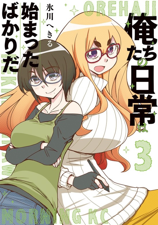 俺たちの日常は始まったばかりだ