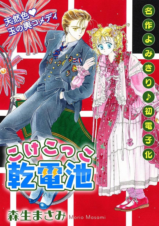 花ゆめAi　こけこっこ乾電池