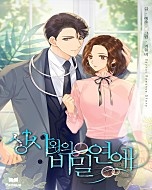 상사와의 비밀 연애