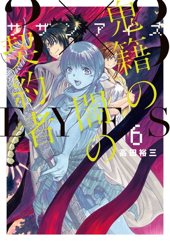 ３×３ＥＹＥＳ　鬼籍の闇の契約者